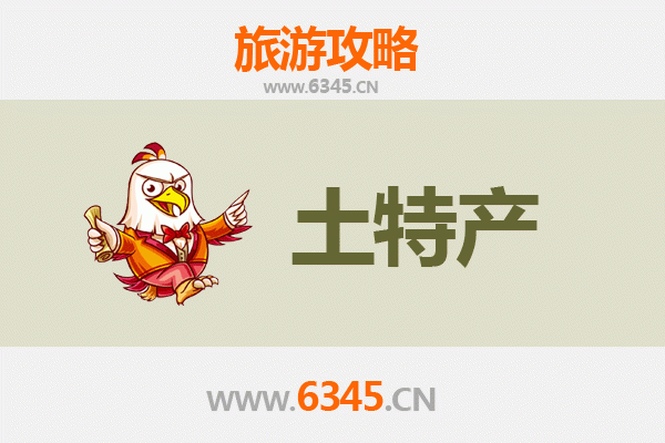 攀枝花仁和区旅游必带土特产推荐